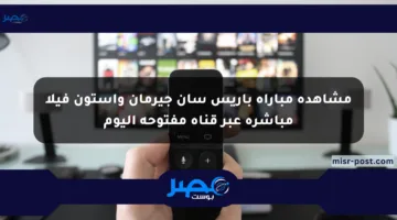 مشاهدة مباراة باريس سان جيرمان وأستون فيلا مباشرة عبر قناة مفتوحة اليوم